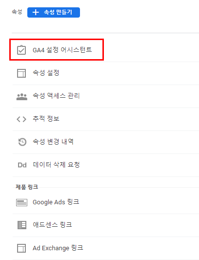 GA4 업그레이드 설정