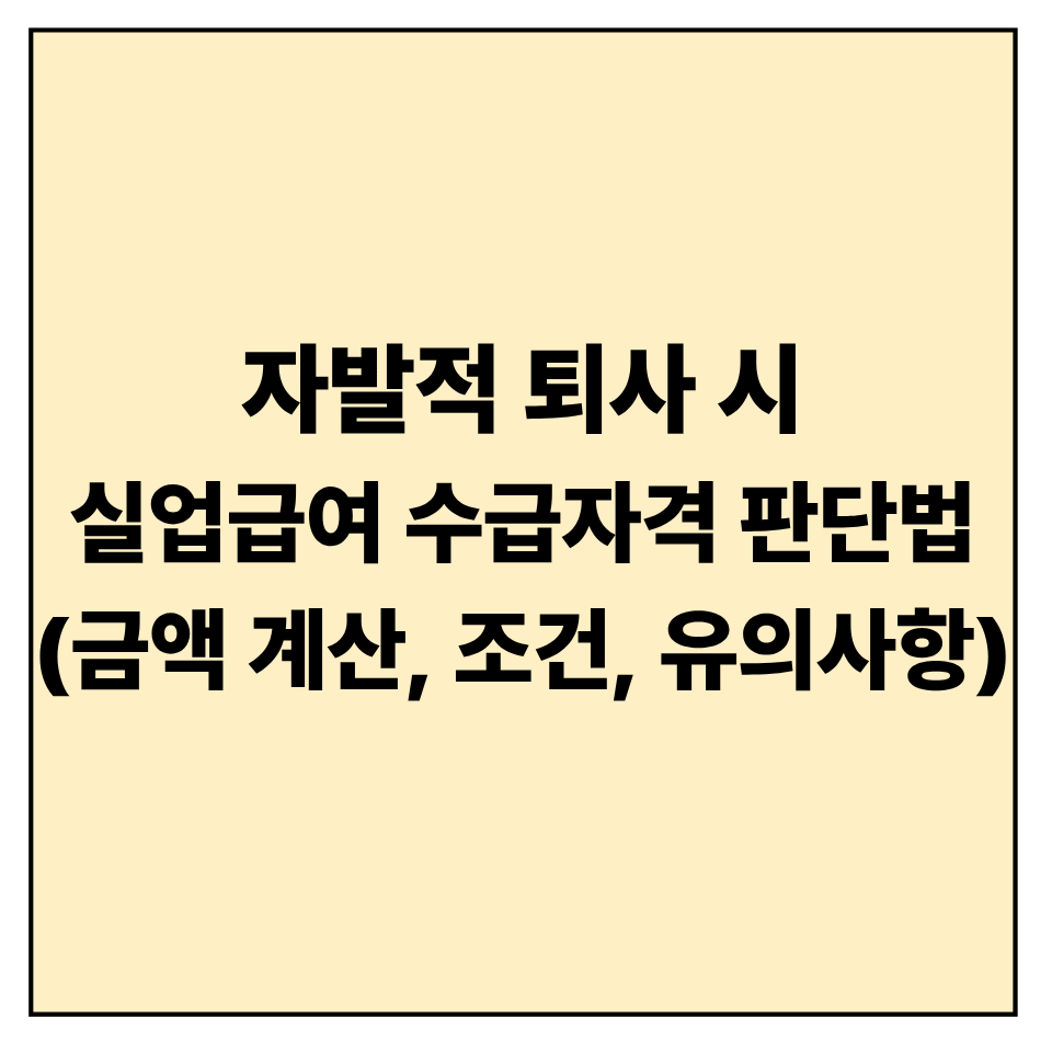 실업급여 수급자격 판단법 ❘ 자발적 퇴사 시 가능한 예외 사유