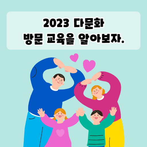2023 다문화 방문 교육