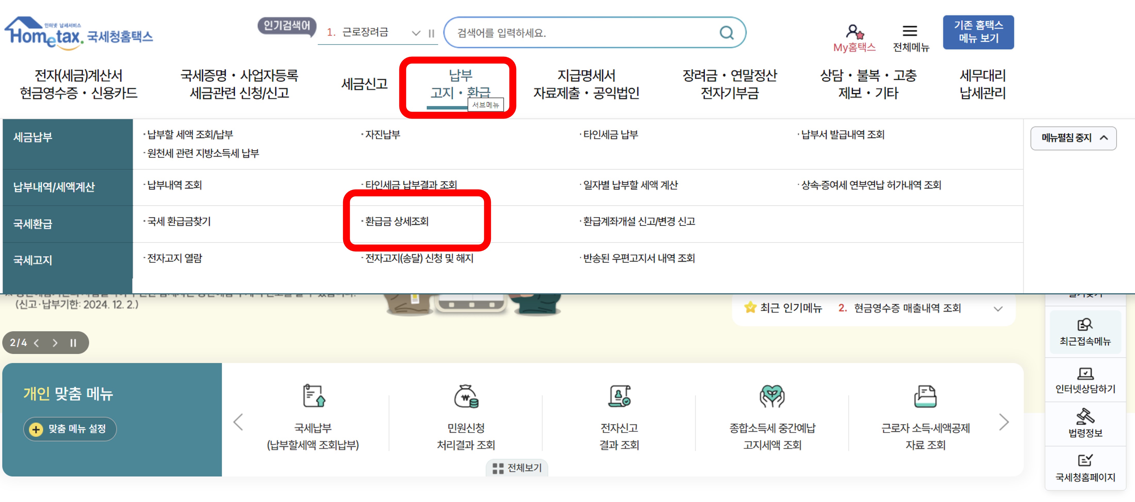 국세환급금-조회방법