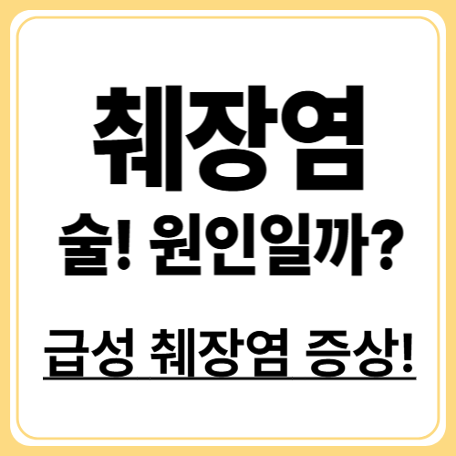급성 췌장염, 알코올 탓만일까? 진단부터 치료까지