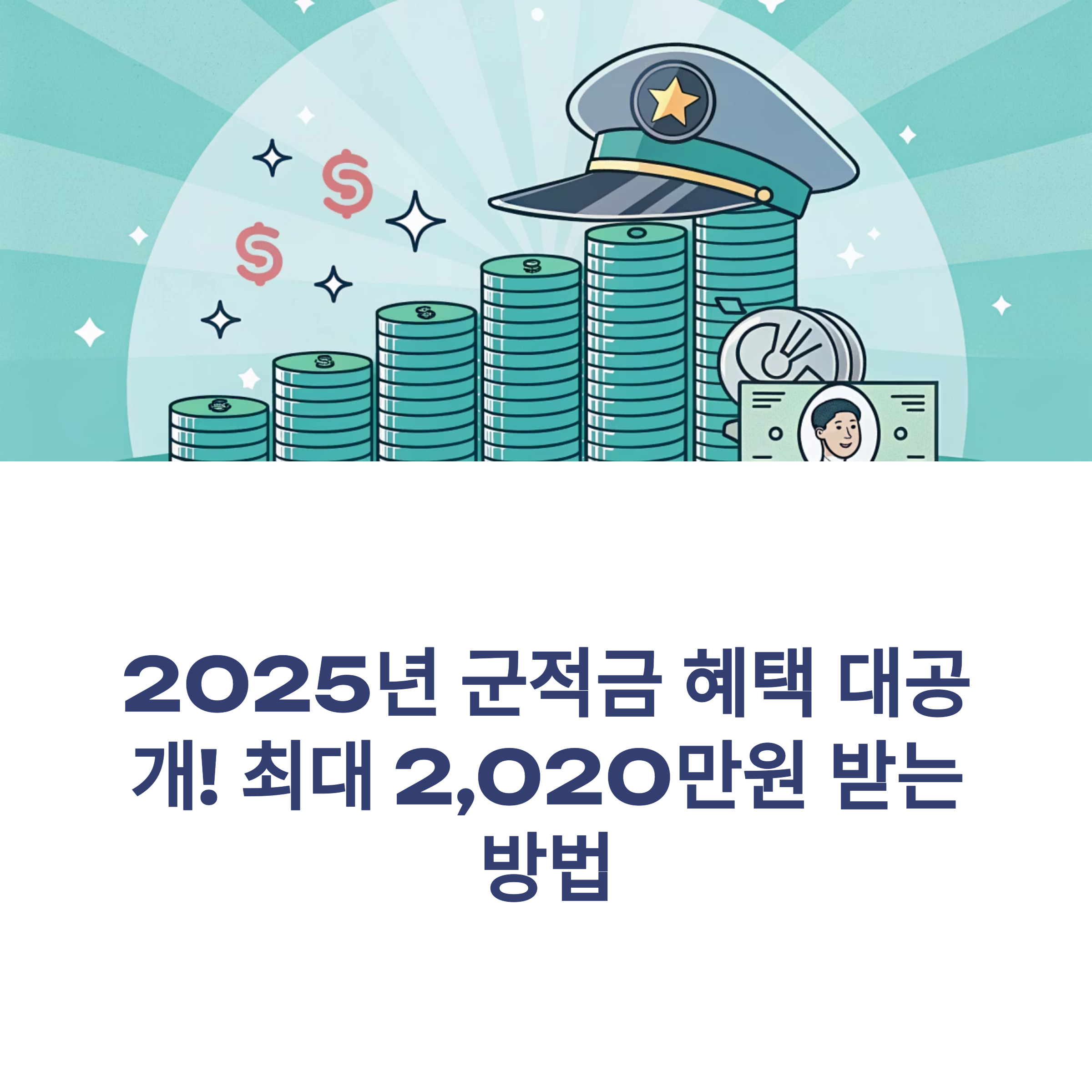 군적금 만기 해지