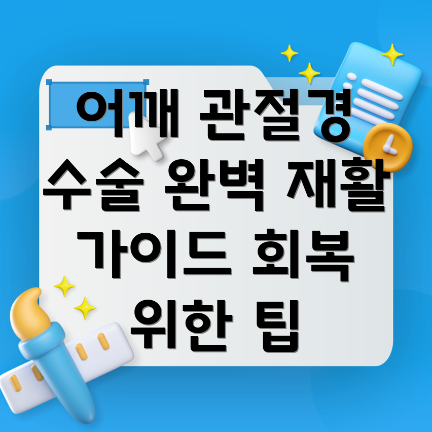 어깨 관절경 수술 후 재활