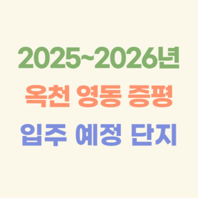 2025~2026년-옥천-영동-증평-입주-예정-아파트