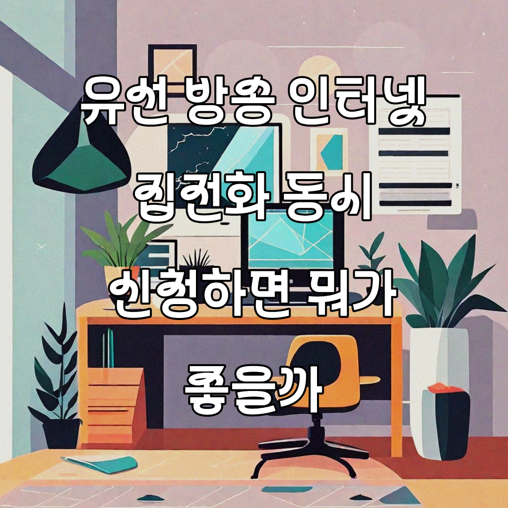 KT 유선 방송 인터넷 집전화 한 번에 설치하는 법