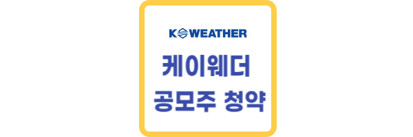 케이웨더 공모주