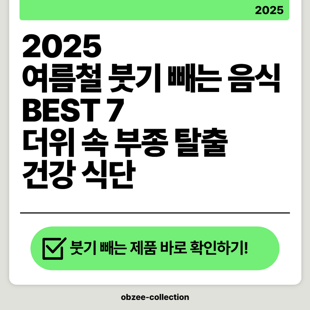 여름철 붓기 빼는 음식 및 보조식품 BEST 7 – 더위 속 부종 탈출 건강 식단