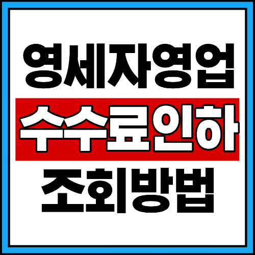 영세자영업자 수수료 인하