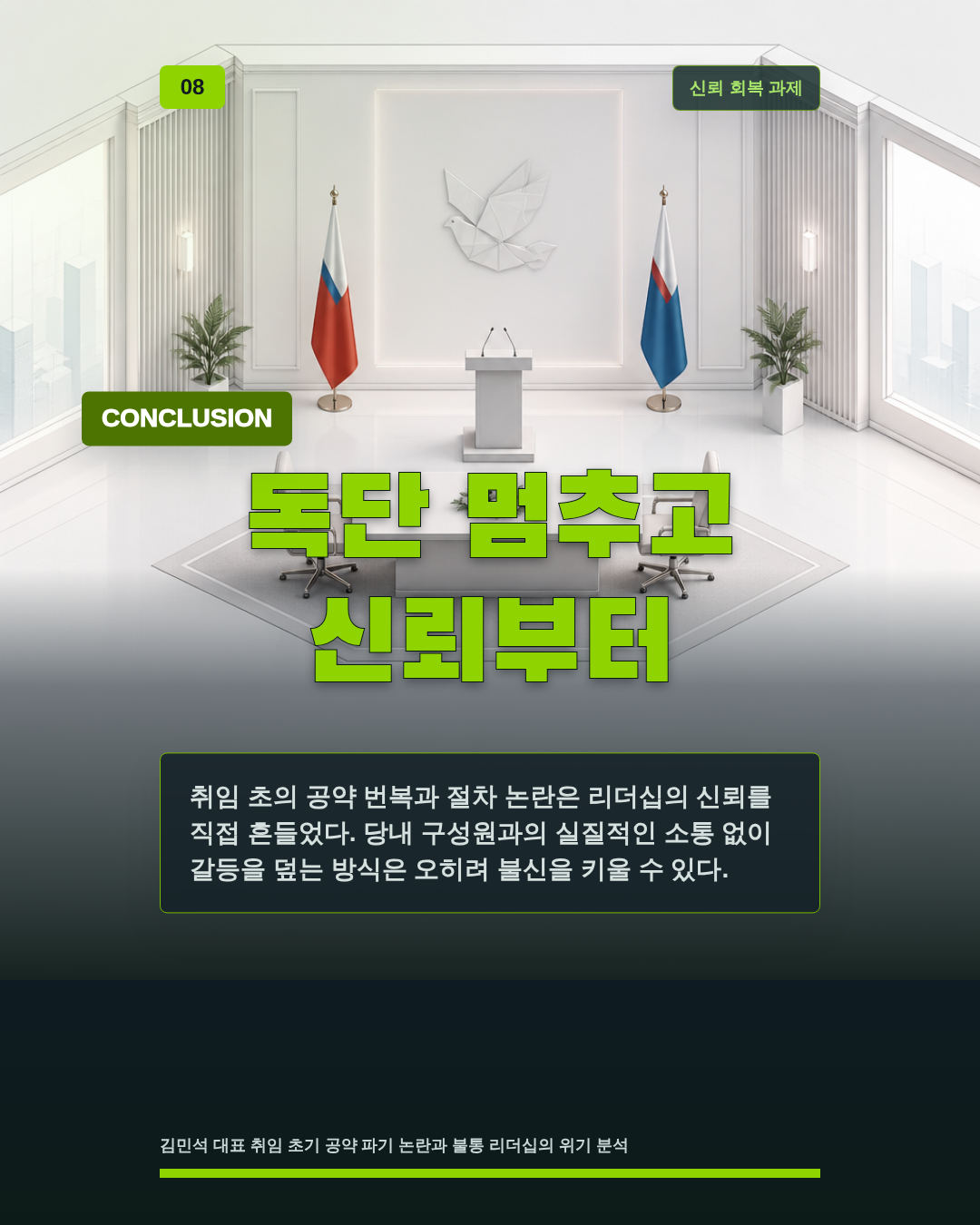 독단 멈추고 신뢰부터