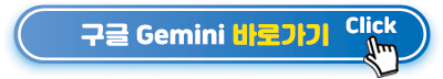 제미나이-바로가기