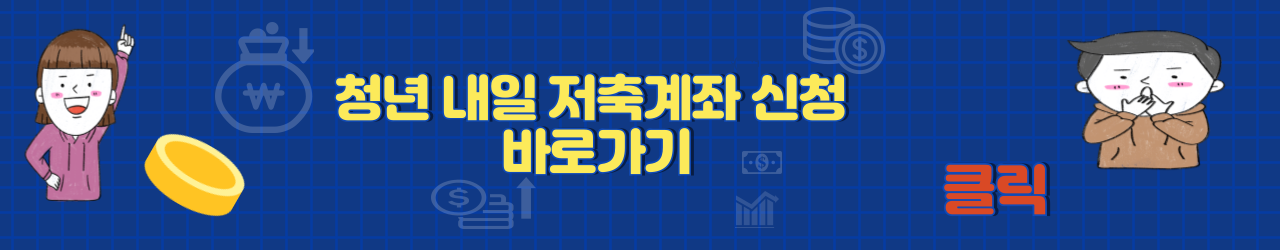 청년 내일 저축계좌 알아보기