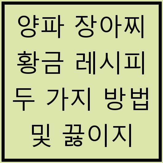 양파 장아찌 황금 레시피 두 가지 방법 및 끓이지 않고 만드는 법