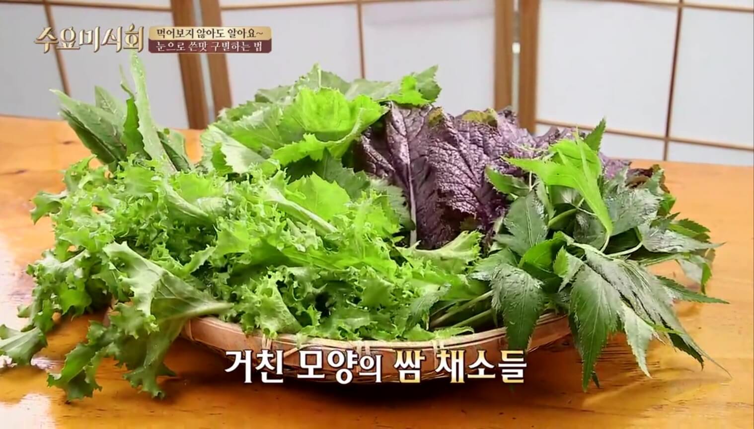 거친 쌈 채소