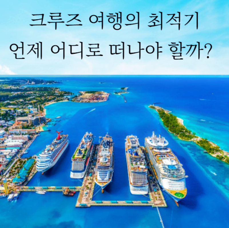 크루즈 여행의 최적기, 언제 어디로 떠나야 할까?