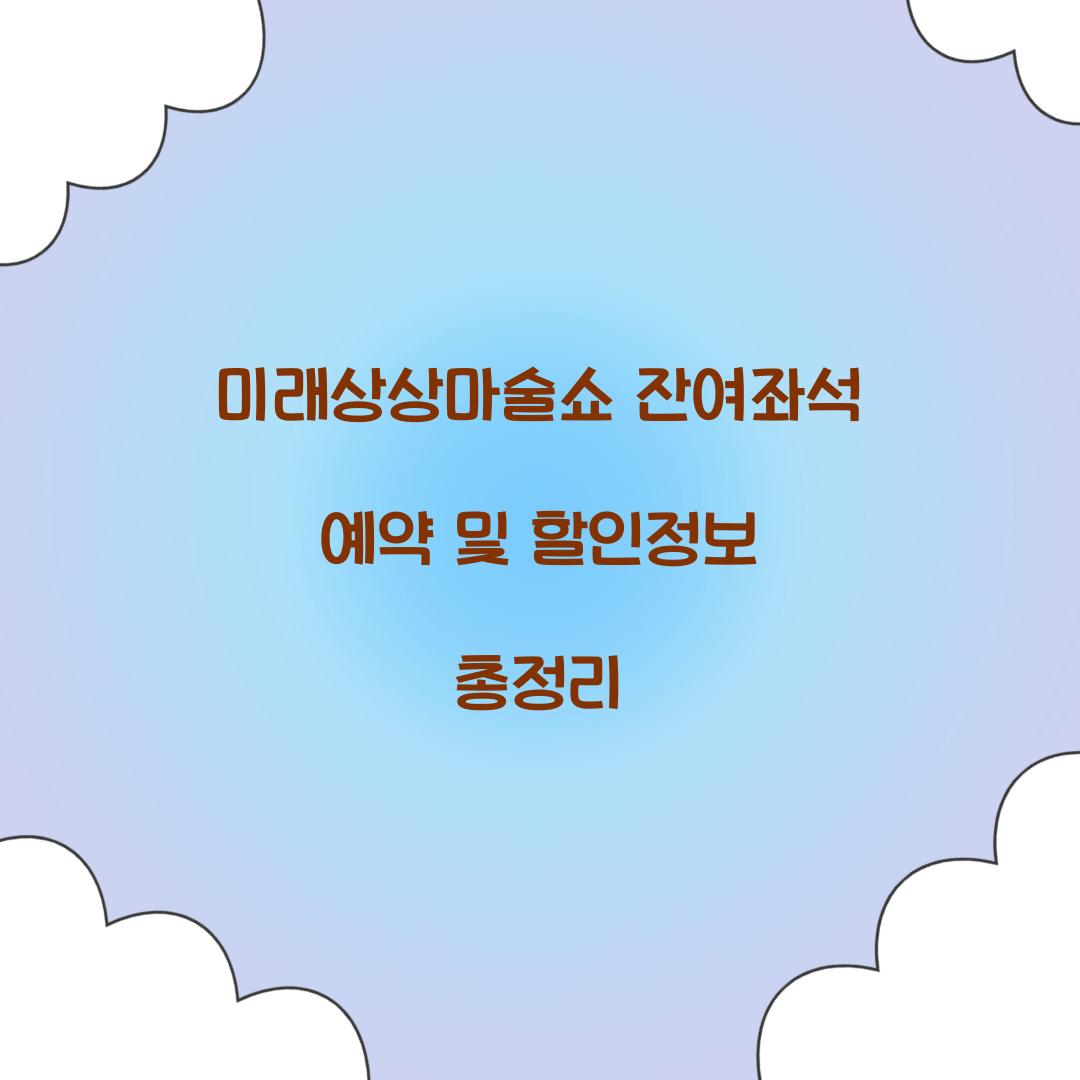 미래상상마술쇼 잔여좌석 예약 및 할인정보