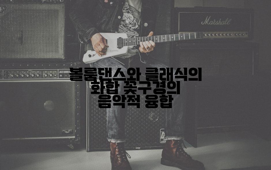 볼룸댄스와 클래식의 화합 꽃구경의 음악적 융합