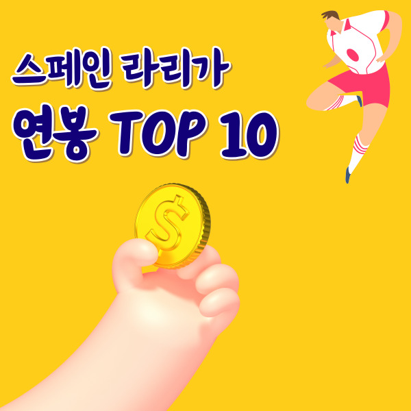 라리가-연봉순위-썸네일