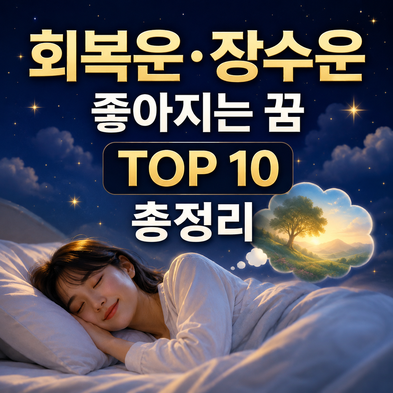 건강운이 좋아질 때 꾸는 꿈
