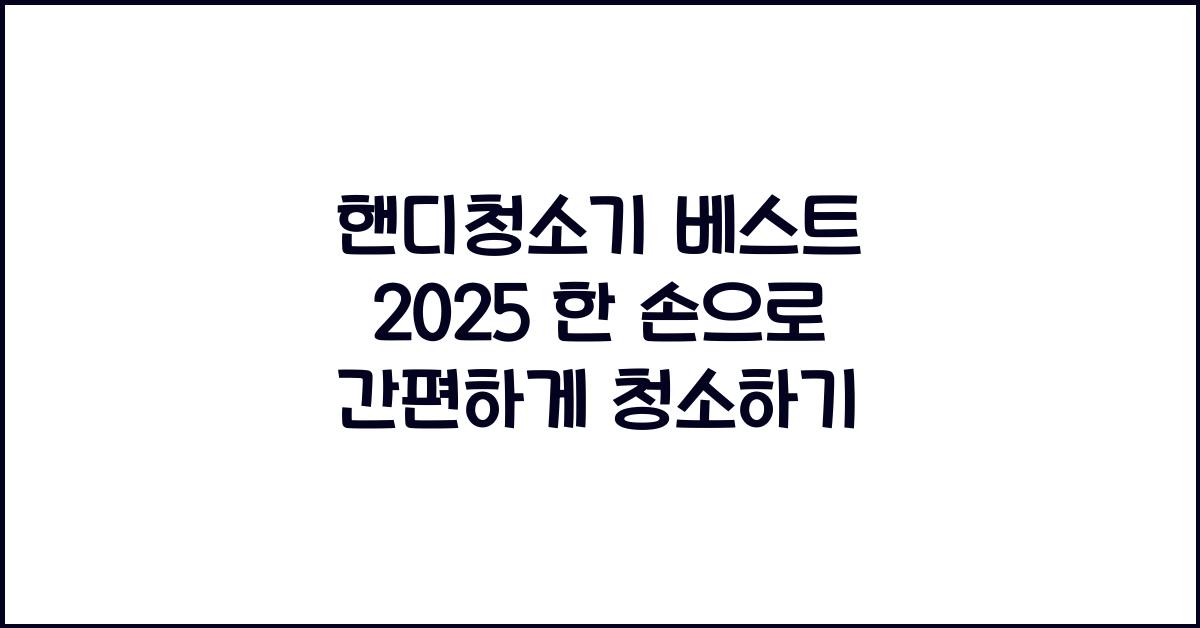 핸디청소기 베스트