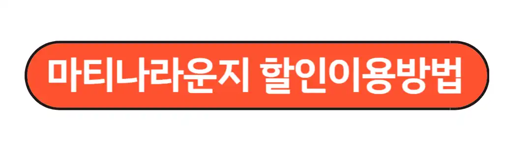 할인이용방법