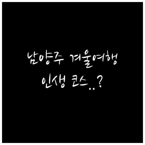 남양주 겨울 드라이브 코스 물의 정원..