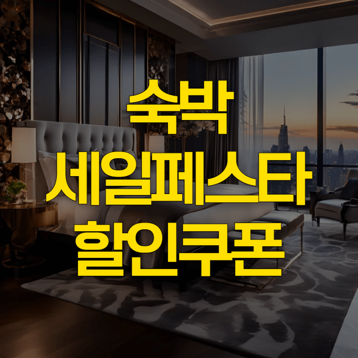 숙박-세일-페스타-할인-쿠폰-대표-사진