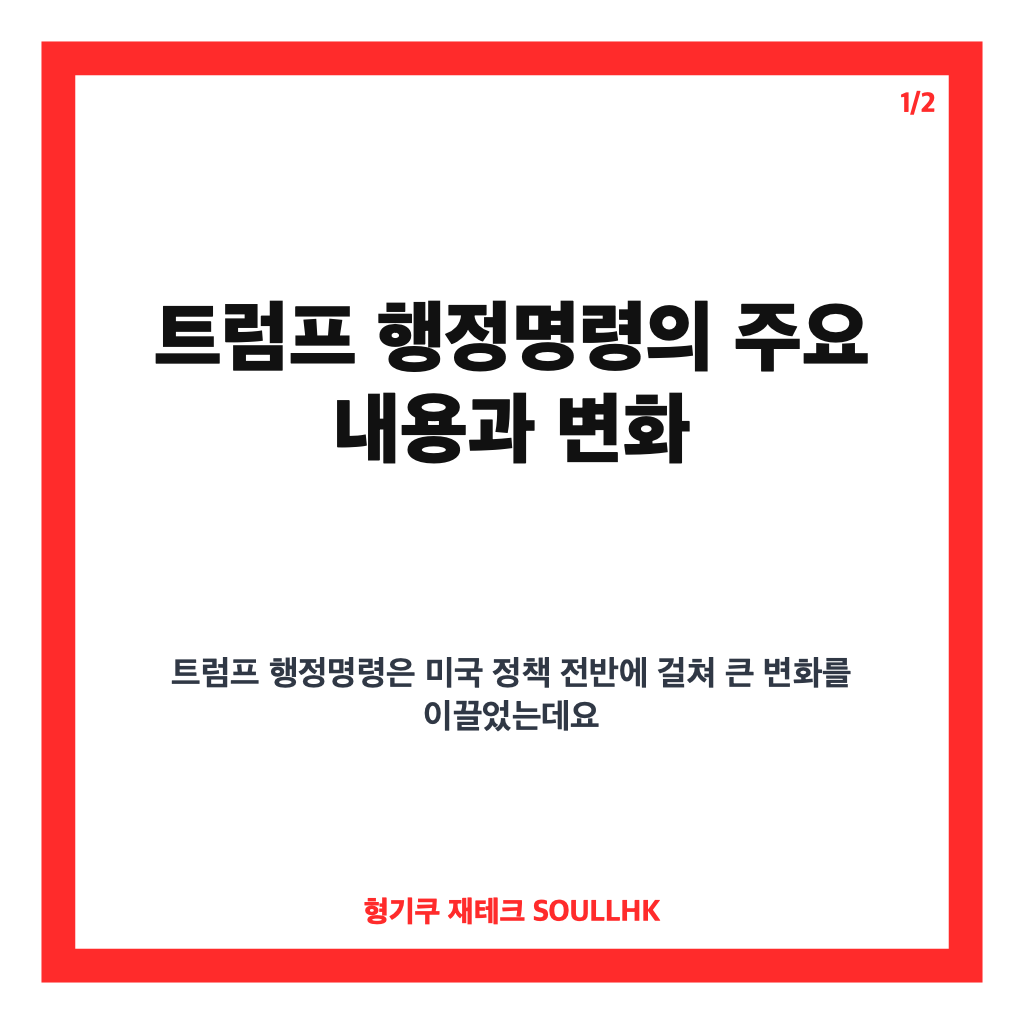 트럼프 행정명령이 바꾸는 미국 정책 동향과 주요 영향 분석 카드뉴스 1