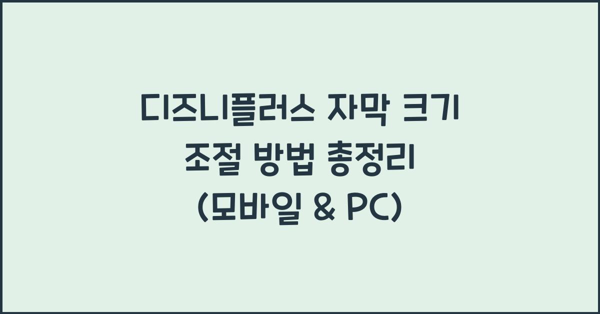 디즈니플러스 자막 크기 조절 방법