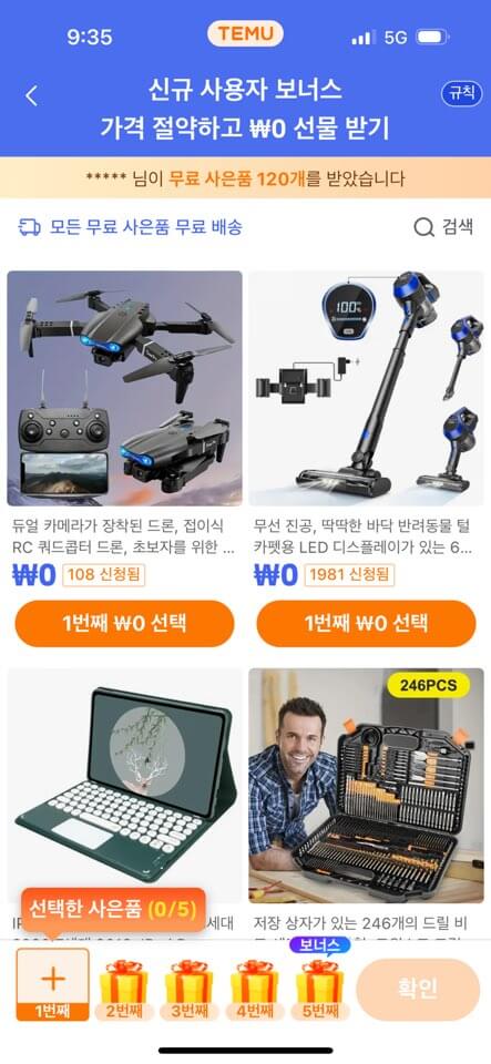테무 무료선물 신규 사은품 5개 받는 법