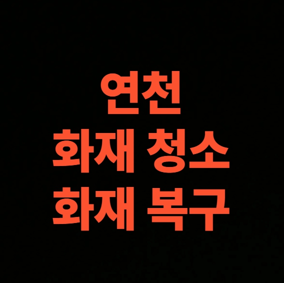연천 화재청소, 연천 화재복구 전문업체 현장 복원