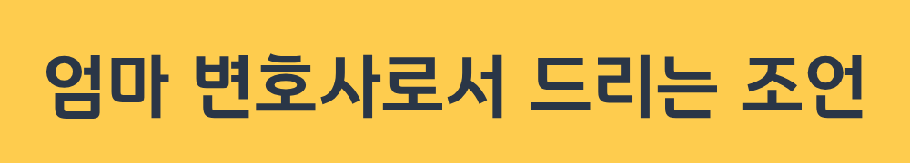 엄마 변호사로서 드리는 조언