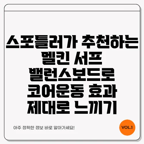 스포틀러가 추천하는 멜킨 서프 밸런스보드로 코어운동 효과 제대로 느끼기