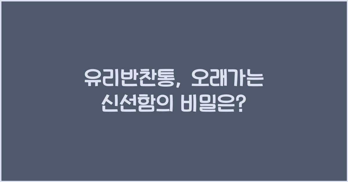 유리반찬통