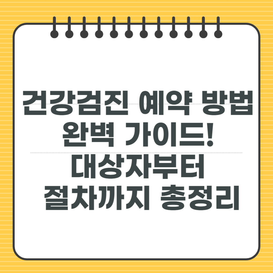 건강검진 예약 방법 완벽 가이드! 대상자부터 절차까지 총정리