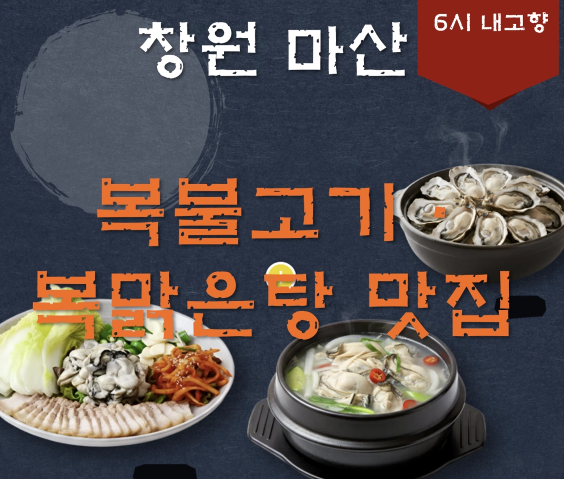 창원 마산 오동동 복불고기&middot;복맑은탕 맛집 ❘ 6시 내고향 방송 나온 한성복집