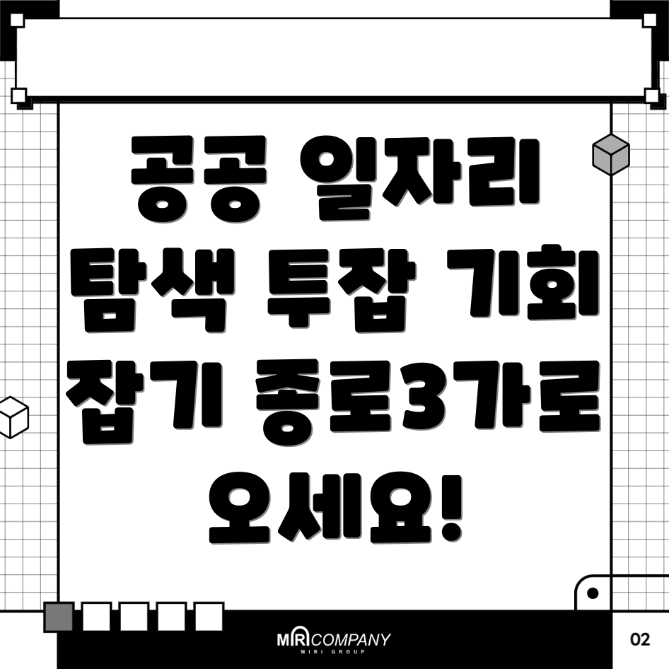 공공 일자리