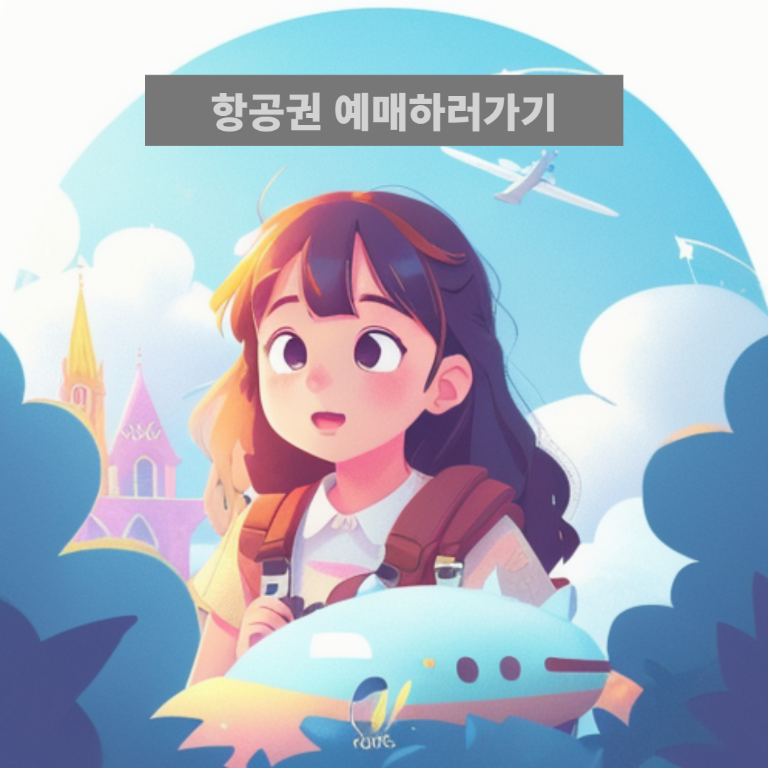 항공권 예매하기