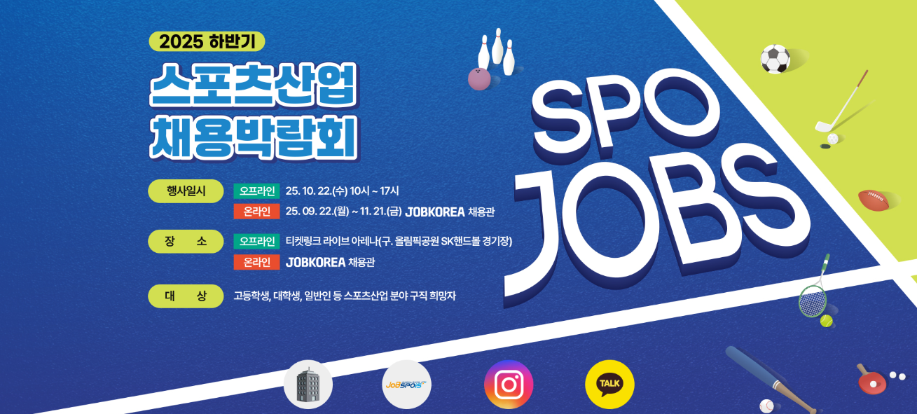 스포츠산업 채용박람회 홈페이지 - 출처