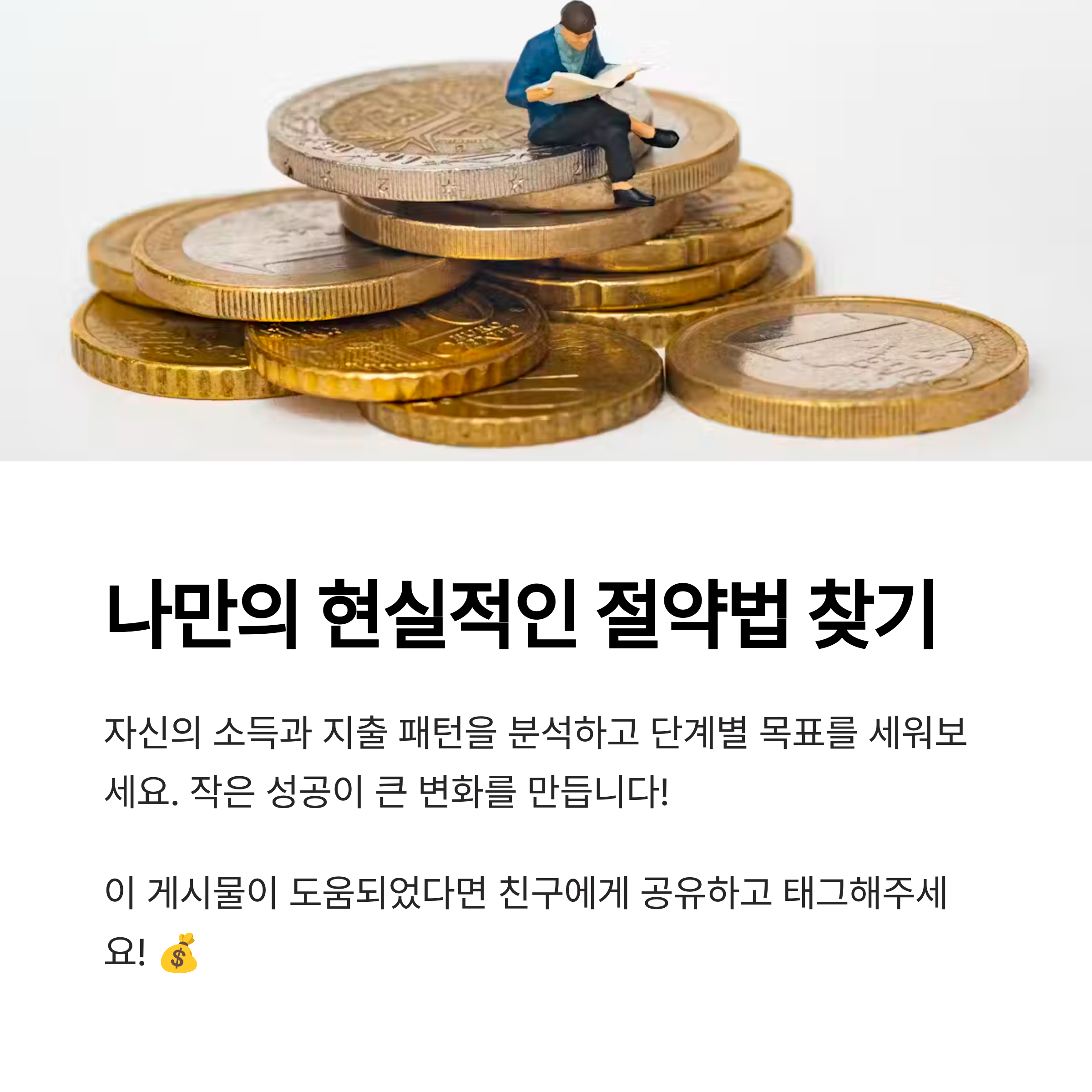 직장인 월급으로도 천만원 모으는 현실적인 절약 비법 총정리
