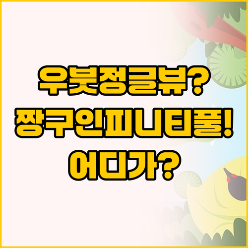 우붓 정글 뷰 풀빌라 감성 vs 짱구..