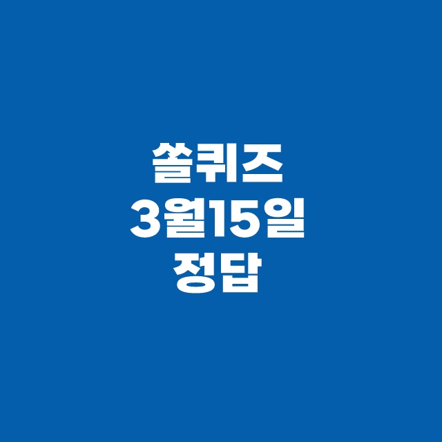 쏠퀴즈