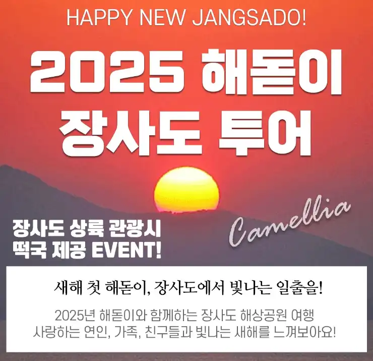 해돋이 명소 장사도 유람선 투어