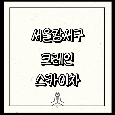 서울 강서구 크레인