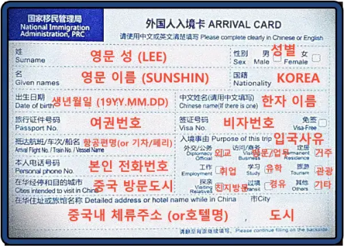 중국-입국-카드-앞면-작성-방법
