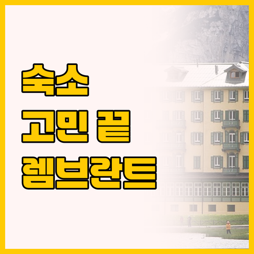 삿포로 여행 숙소 고민 끝 렘브란트 ..