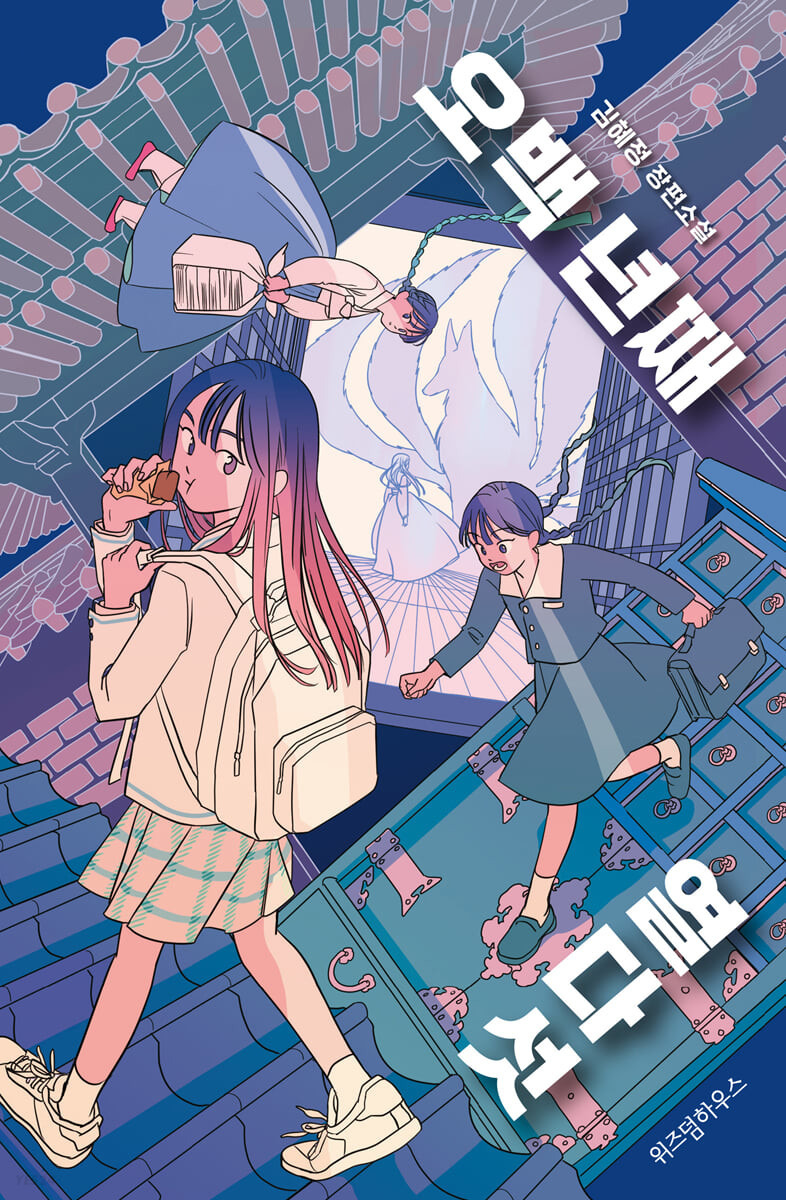 오백 년째 열다섯 - 김혜정