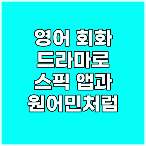 실전 영어 회화 정복: 드라마 & 스..