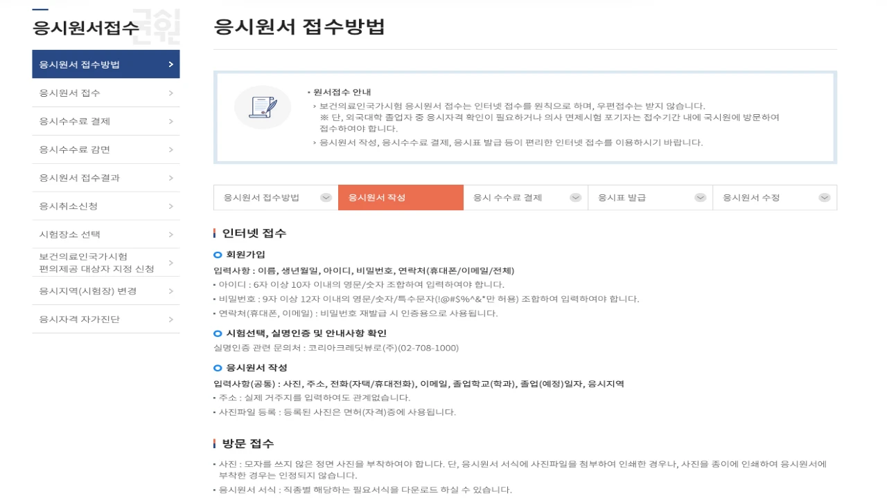 국시원 응시원서 접수방법 페이지에서 인터넷 접수 원칙과 사진 준비 기준을 보여주는 화면