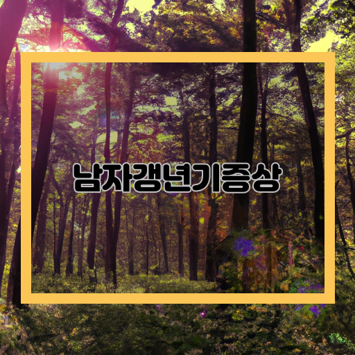 남성-갱년기-불안증상-해결책
