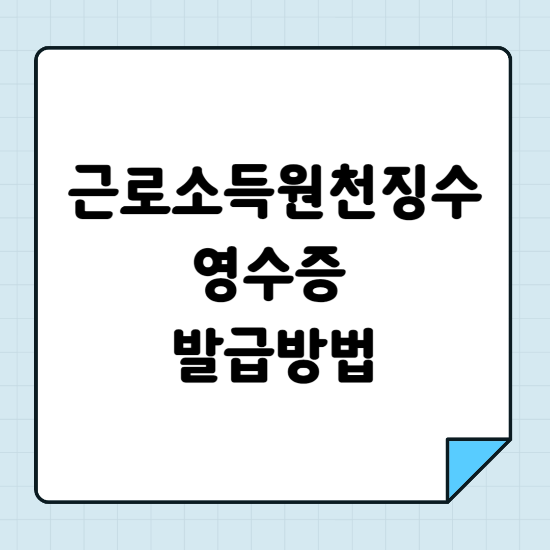 근로소득원천징수영수증 발급방법